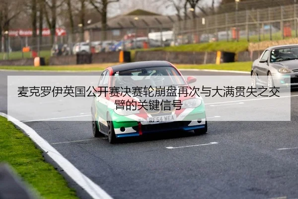 麦克罗伊英国公开赛决赛轮崩盘再次与大满贯失之交臂的关键信号