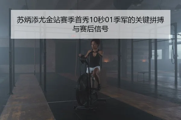 苏炳添尤金站赛季首秀10秒01季军的关键拼搏与赛后信号