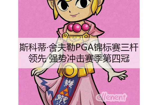 斯科蒂·舍夫勒PGA锦标赛三杆领先 强势冲击赛季第四冠